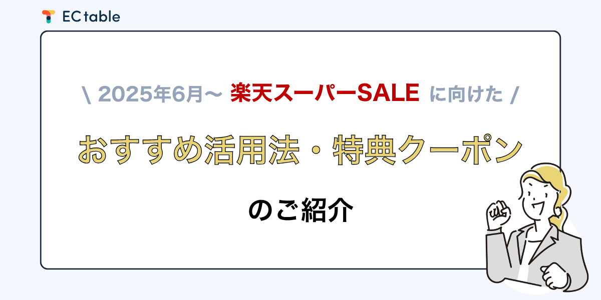 スーパーSALE施策.png